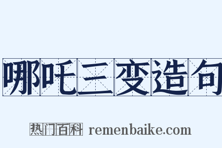 哪吒三变造句是什么意思的图片